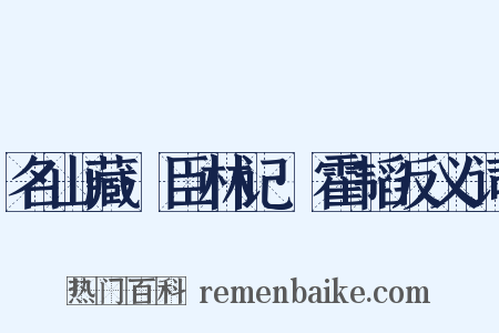名山藏·臣林记·霍韬反义词是什么意思的图片